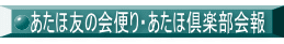 あたほ友の会便り・あたほ倶楽部会報 