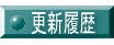 更新履歴 