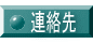 連絡先 