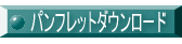 パンフレットダウンロード 